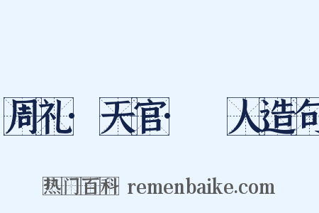 周礼·天官·䱷人造句是什么意思的图片